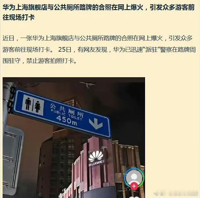 华为 公共厕所指示牌从特定角度来看确实太离谱了，不过指示牌被下，未必是华为授意，