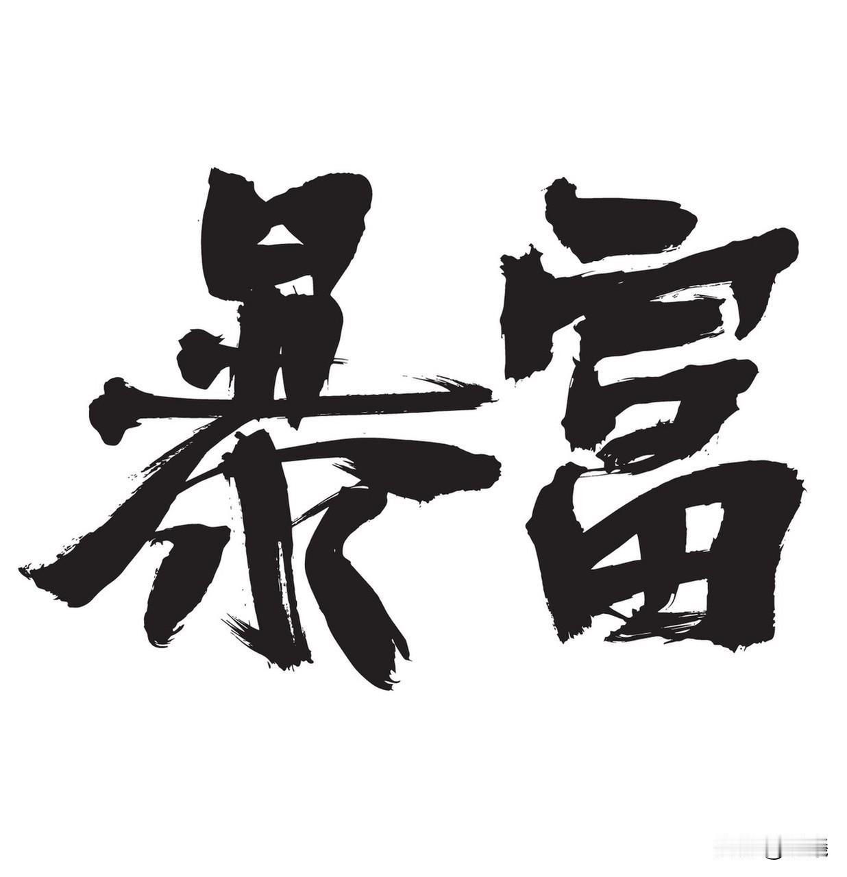 人的一生最大的财富是什么? 在这物欲横流的时代，很多人把财富等同于金钱、房子和车