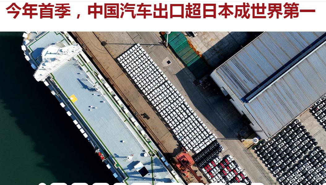 祝贺小本子，未来可欺！今年第一季度，中国汽车出口超过日本成为世界第一——数据显示