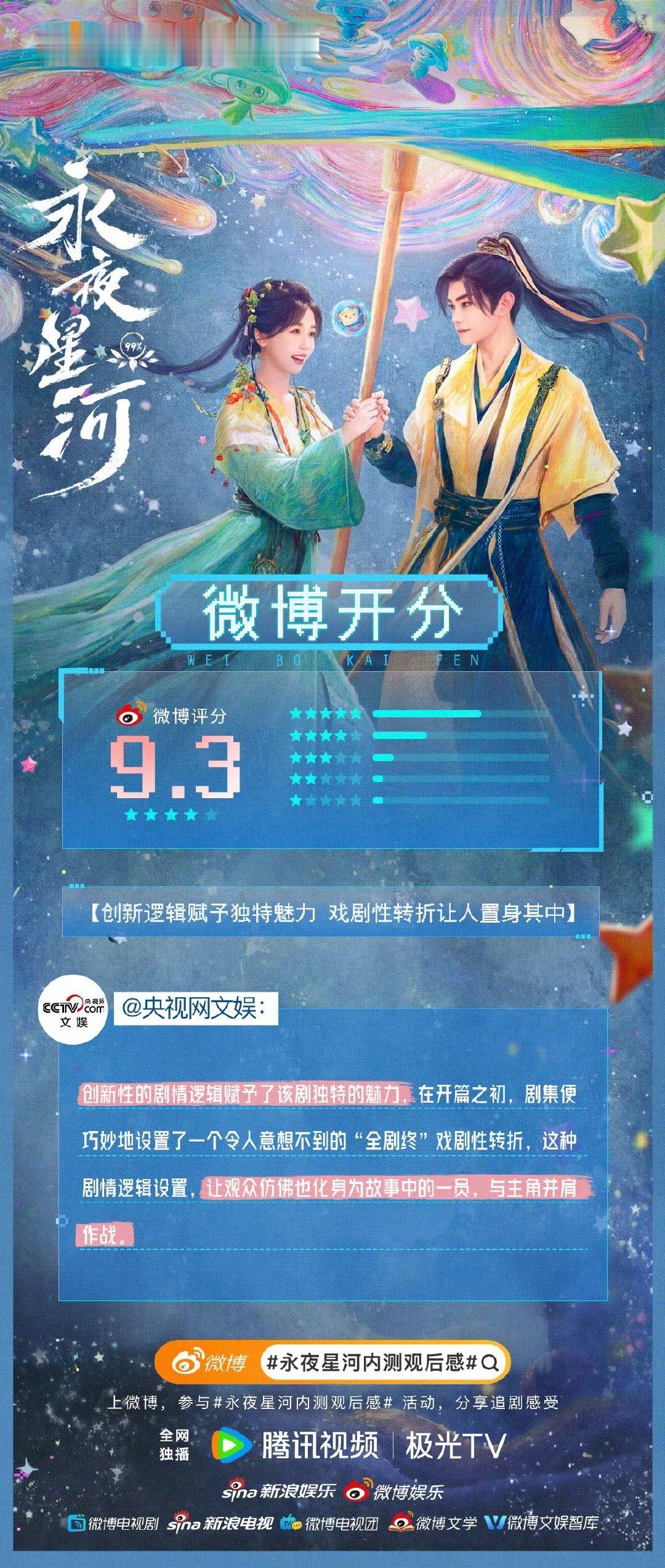 恭喜《永夜星河》微博开分9.3，这战绩可不是吹的，真的好棒[送花花] ​​​