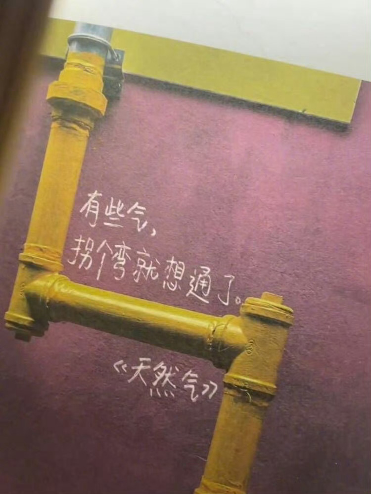 有些气 拐个弯就想通了 ​​​