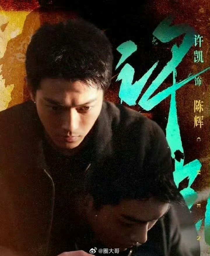 许凯丁勇岱对手戏 许凯这是惊艳到我了啊，许凯在电视剧《方圆八百米》的首支预告来了