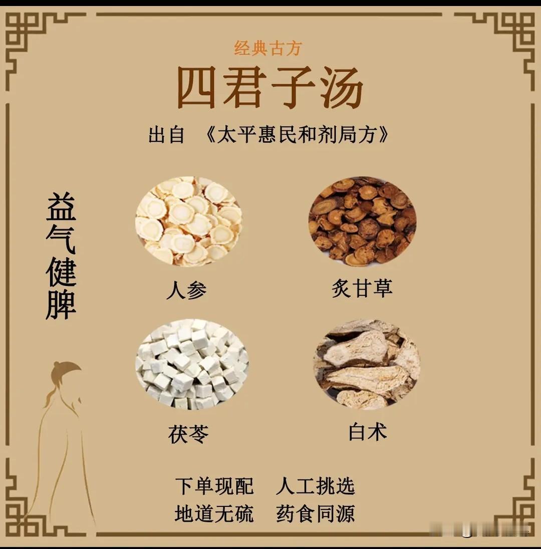 四君子汤
 
一、配方（经典标准方）
人参 9g、白术 9g、茯苓 9g、炙甘草