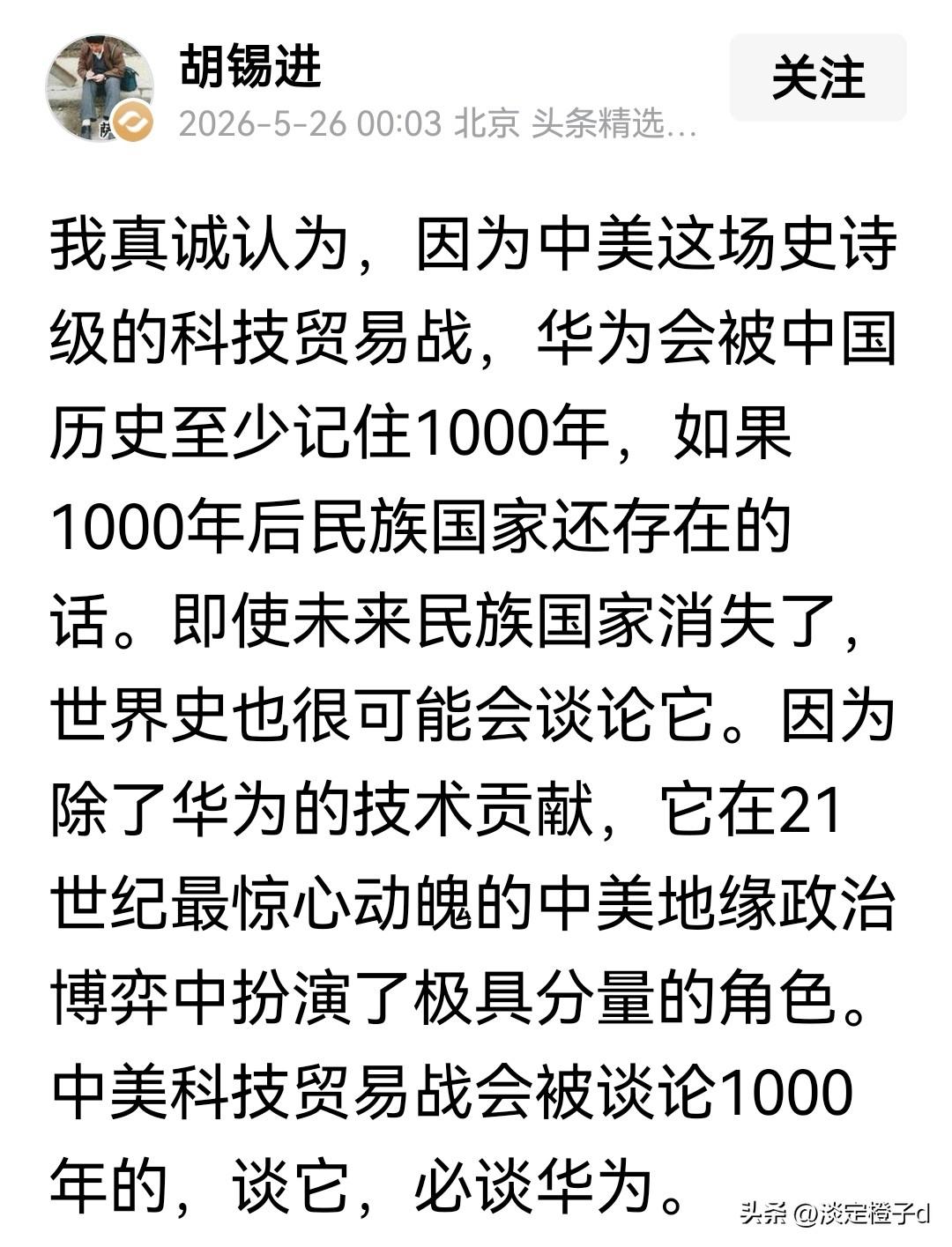 老胡发文称华为将被历史记千年，评论区满是阴阳怪气。
 
新观点很直白，包容不同声