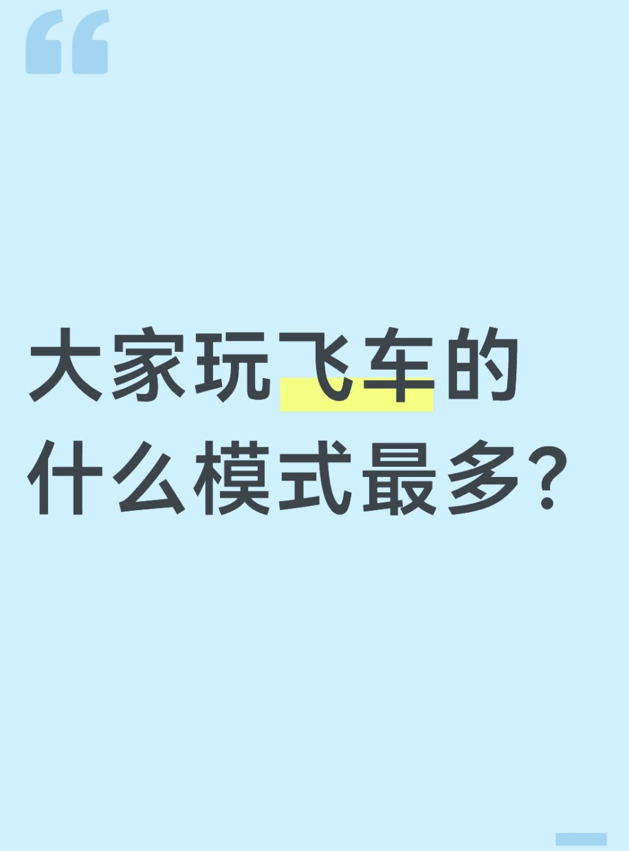 qq飞车手游[超话]🎁暖宝的有奖话题时间～大家玩飞车的什么模式最多？在评论区揪