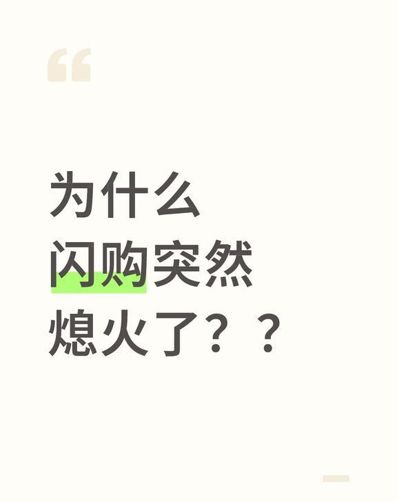 为什么闪购突然熄火了？？
外卖大战还是让我们享受了一段低价的快乐的[惊喜][惊喜