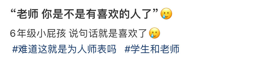 “老师 你是不是有喜欢的人了”🥲 ！！！ ​​​