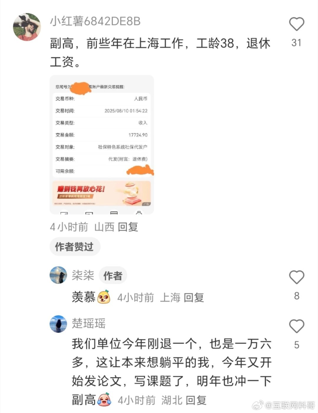 大学副高的退休工资待遇！太炸裂了！以为也就七八千，没想到只是个零头！ ​​​
