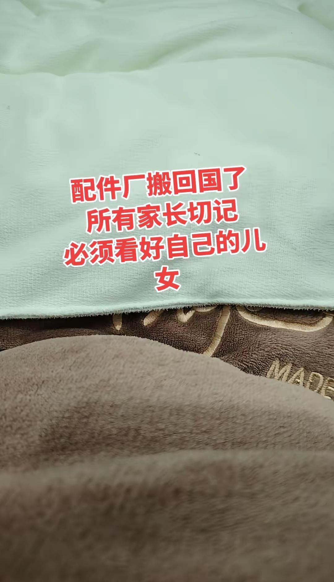 配件厂搬回国内了 所有家长切记看好自己的儿女 他们逮住机会就废了