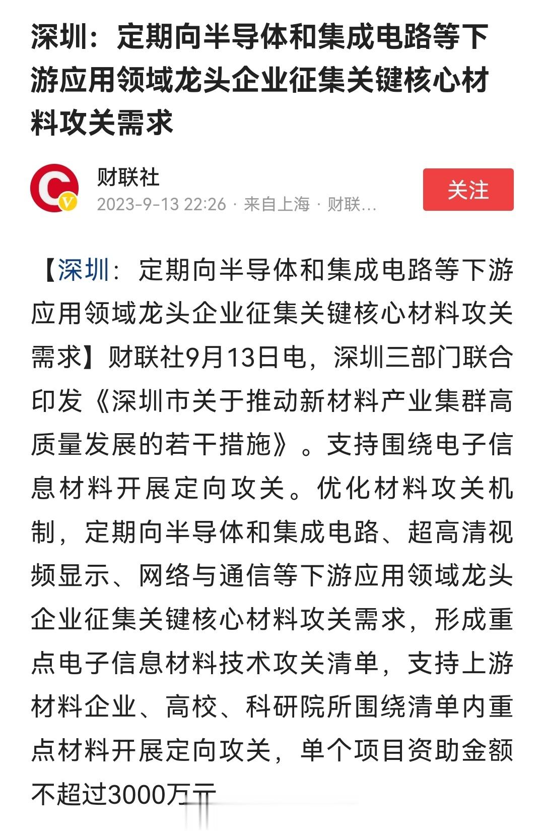 深圳：定期向半导体和集成电路等下游应用领域龙头企业征集关键核心材料攻关需求 ​​
