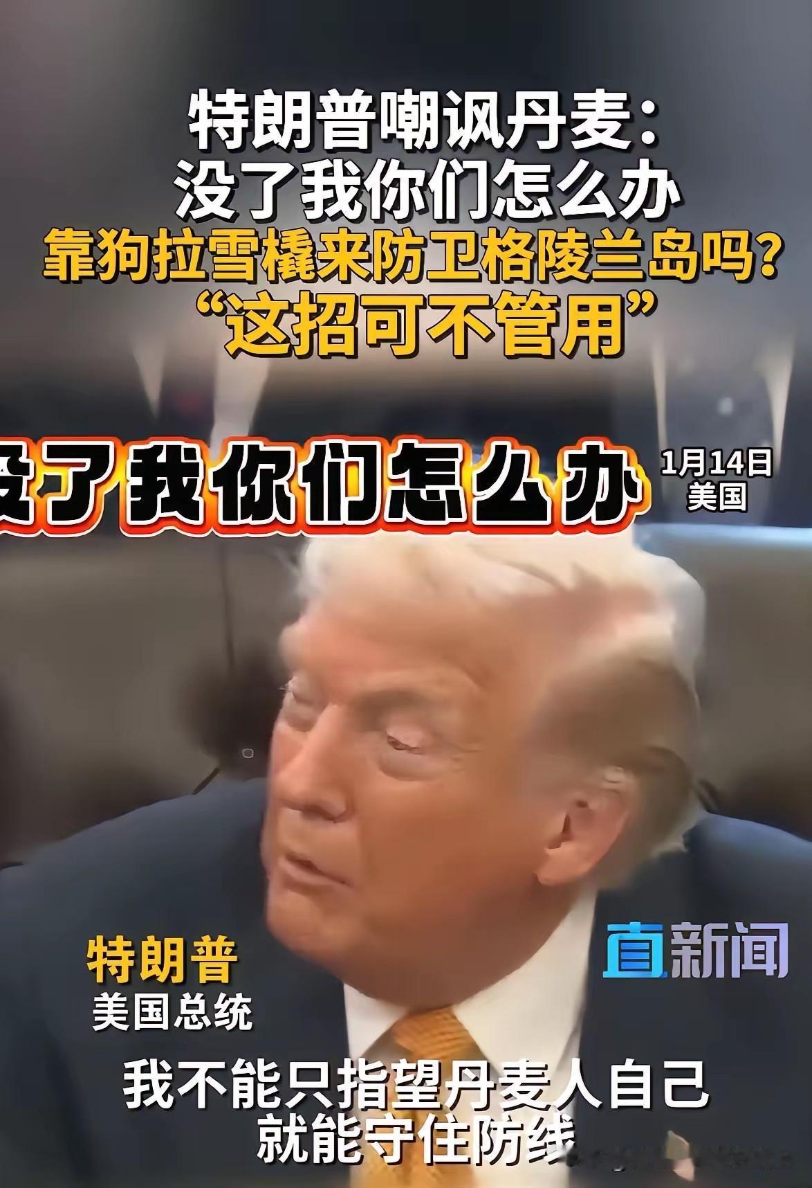 特朗普这个老登，属于睚眦必报型人格。

格陵兰岛看来是守不住了。

[黑线][黑