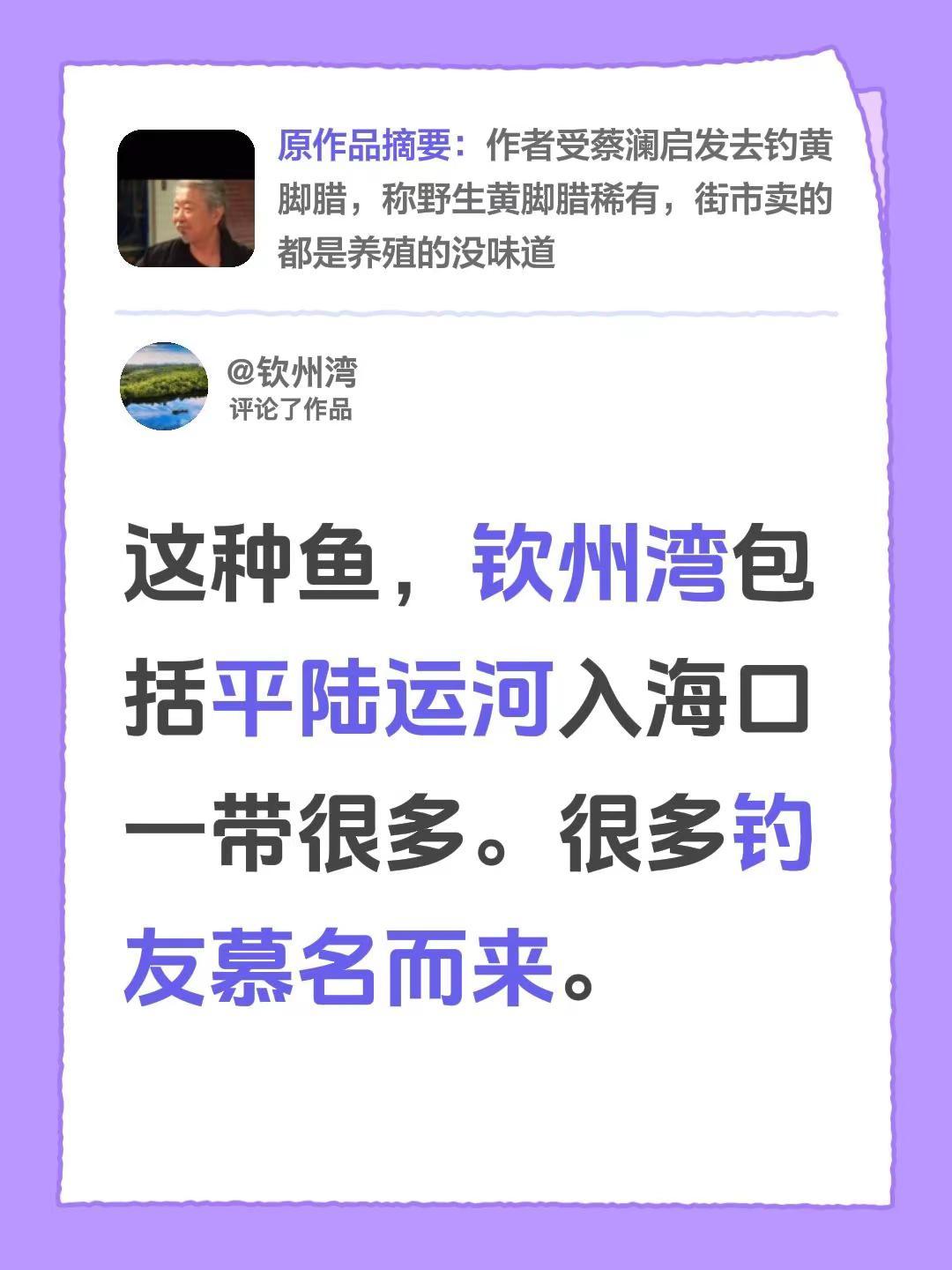 我评论了@广东不下雪 的作品：这种鱼，钦州湾包括平陆运河入海口一带很多。很多钓友