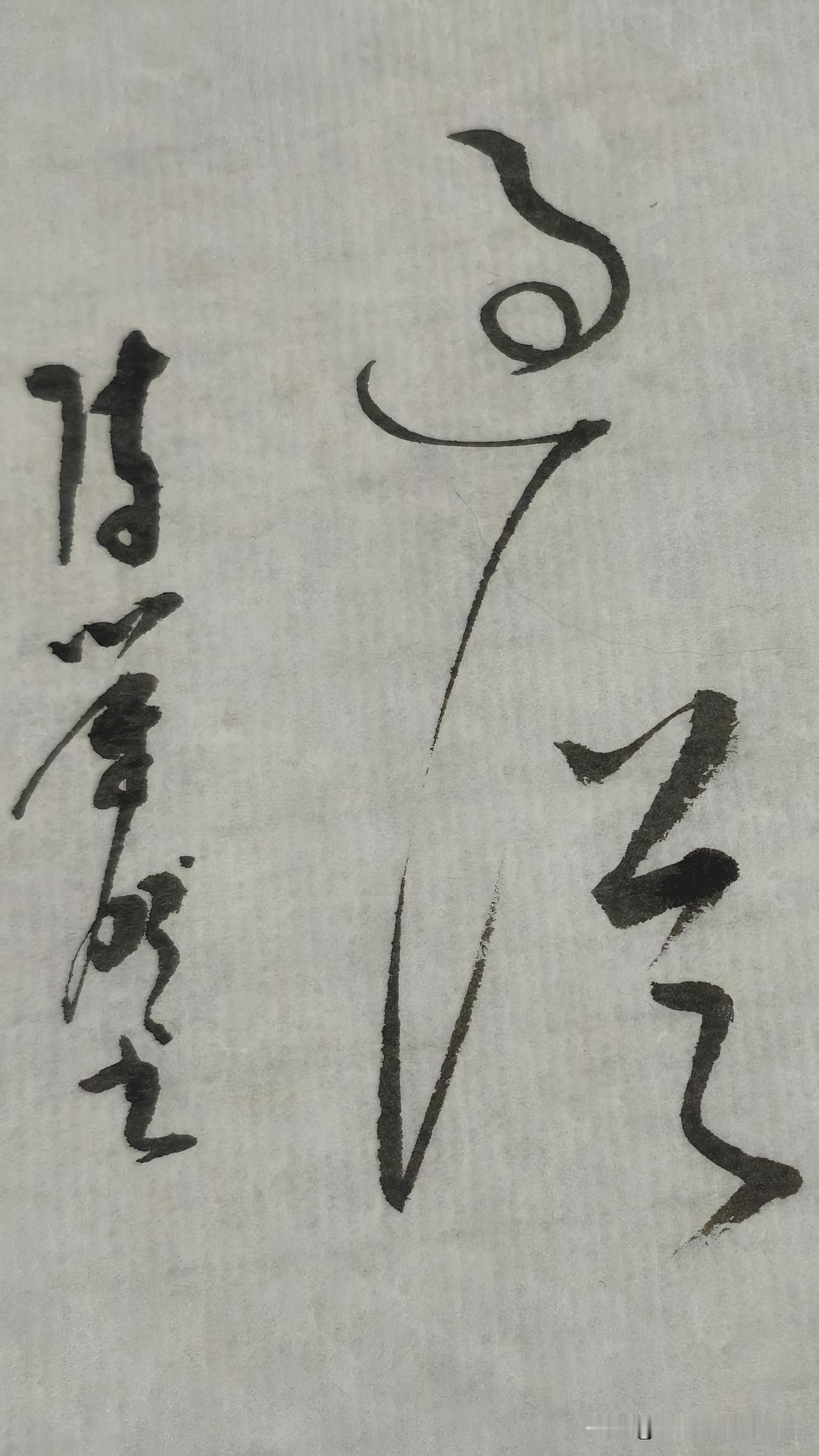 草书鉴赏：过从