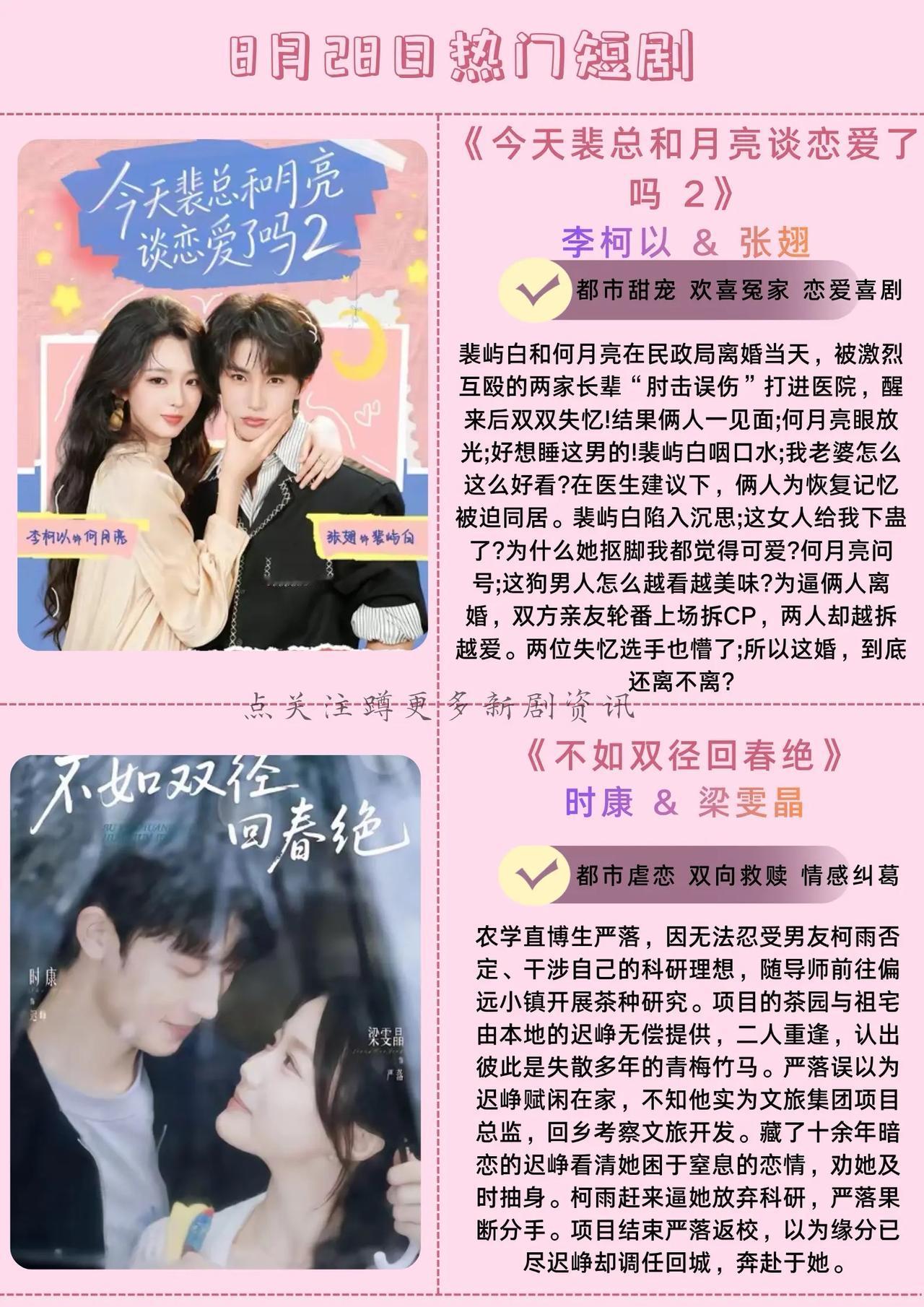 🔥📺8月28日短剧预告清单✨🔥

1.🌙《今天裴总和月亮谈恋爱了吗 2》