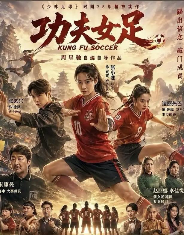 周星驰执导的《功夫女足》于2026年7月11日全国院线公映，是《少林足球》精神续
