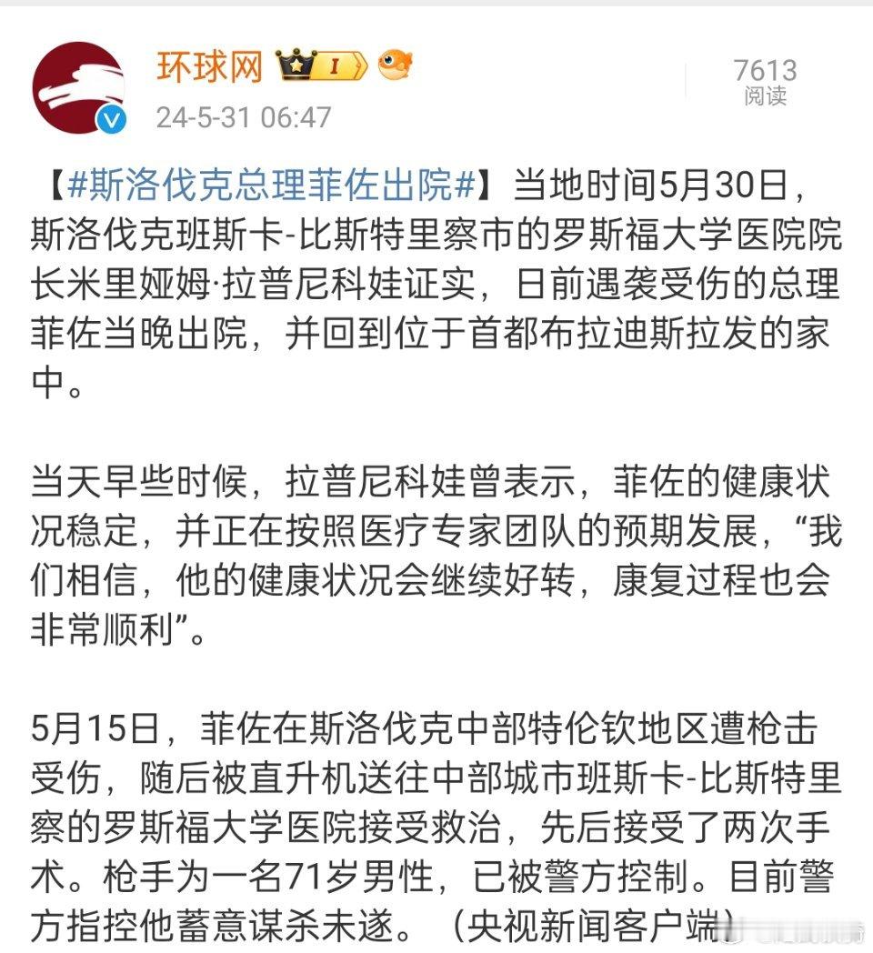 #斯洛伐克总理菲佐出院#，真是命大啊，大难不死。查出来枪手是什么来头了吗？ ​​