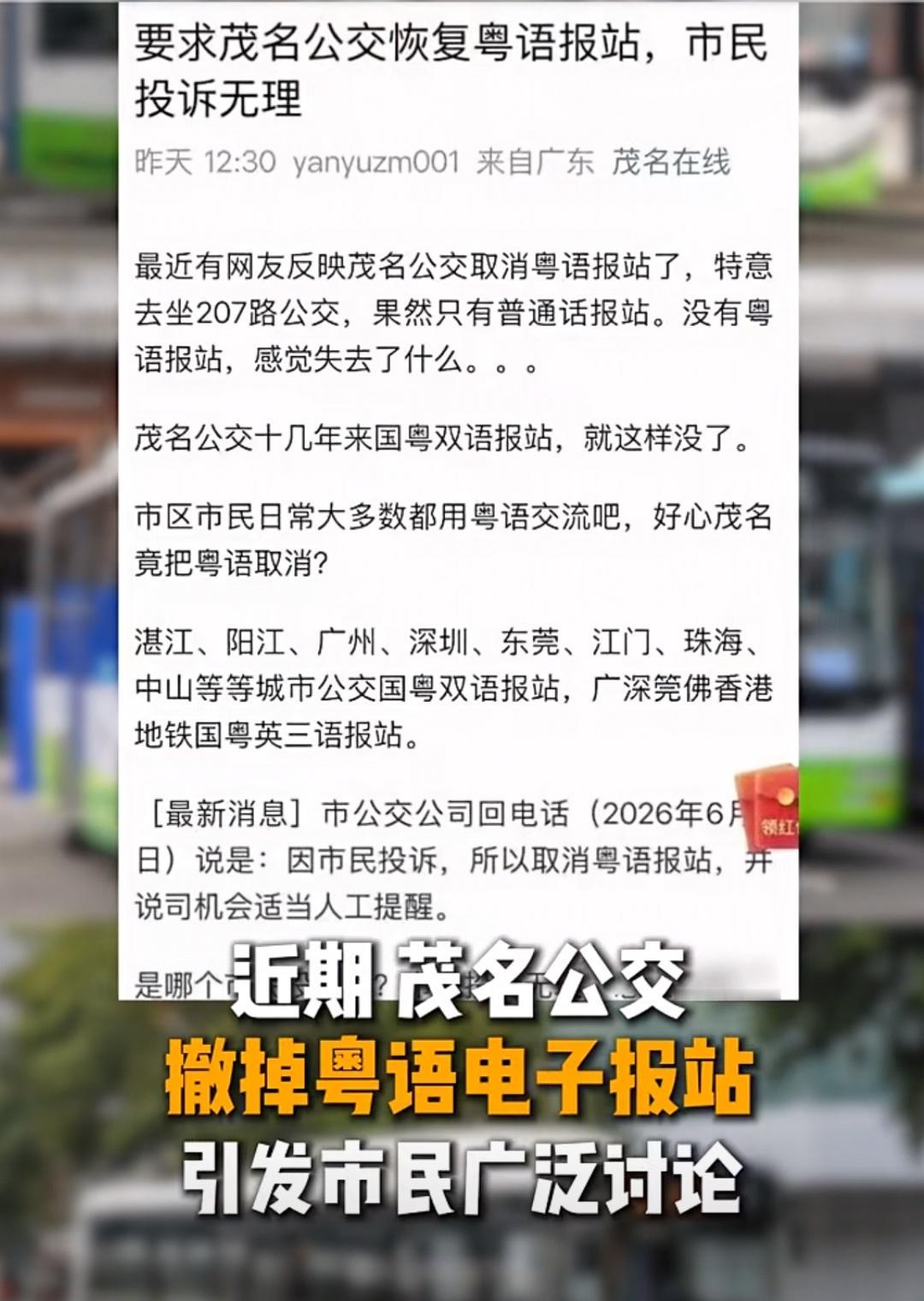 近日，广东茂名公交取消粤语播报，引起了广大网友的热议。

有网友说，茂名大量年纪