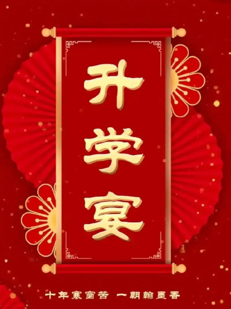 考上高中办升学宴，这对吗？
近两年经常在网上看到很多什么高考两三百分的学生办升学