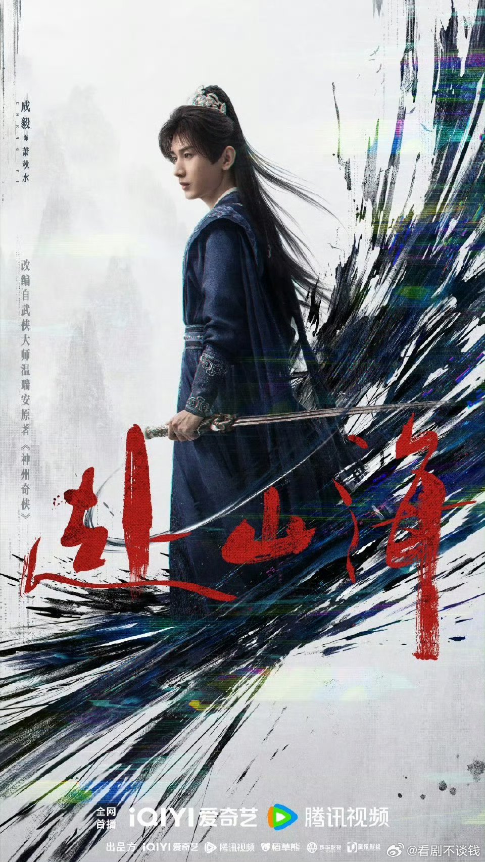 白发李沉舟，黑发萧秋水请选择你出战的英雄[举手][酷]赴山海琴剑双生版海报 ​​