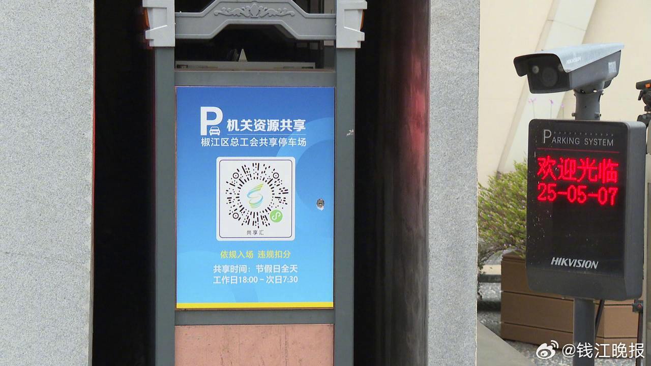 【#台州共享19759个车位免费错时开放#】2025年，台州市新增共享车位555