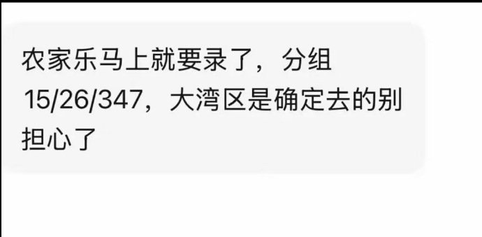 曝时团欢迎来到农家乐即将录制曝时团欢迎来到农家乐分组录制 哇我先期待了！ ​​​