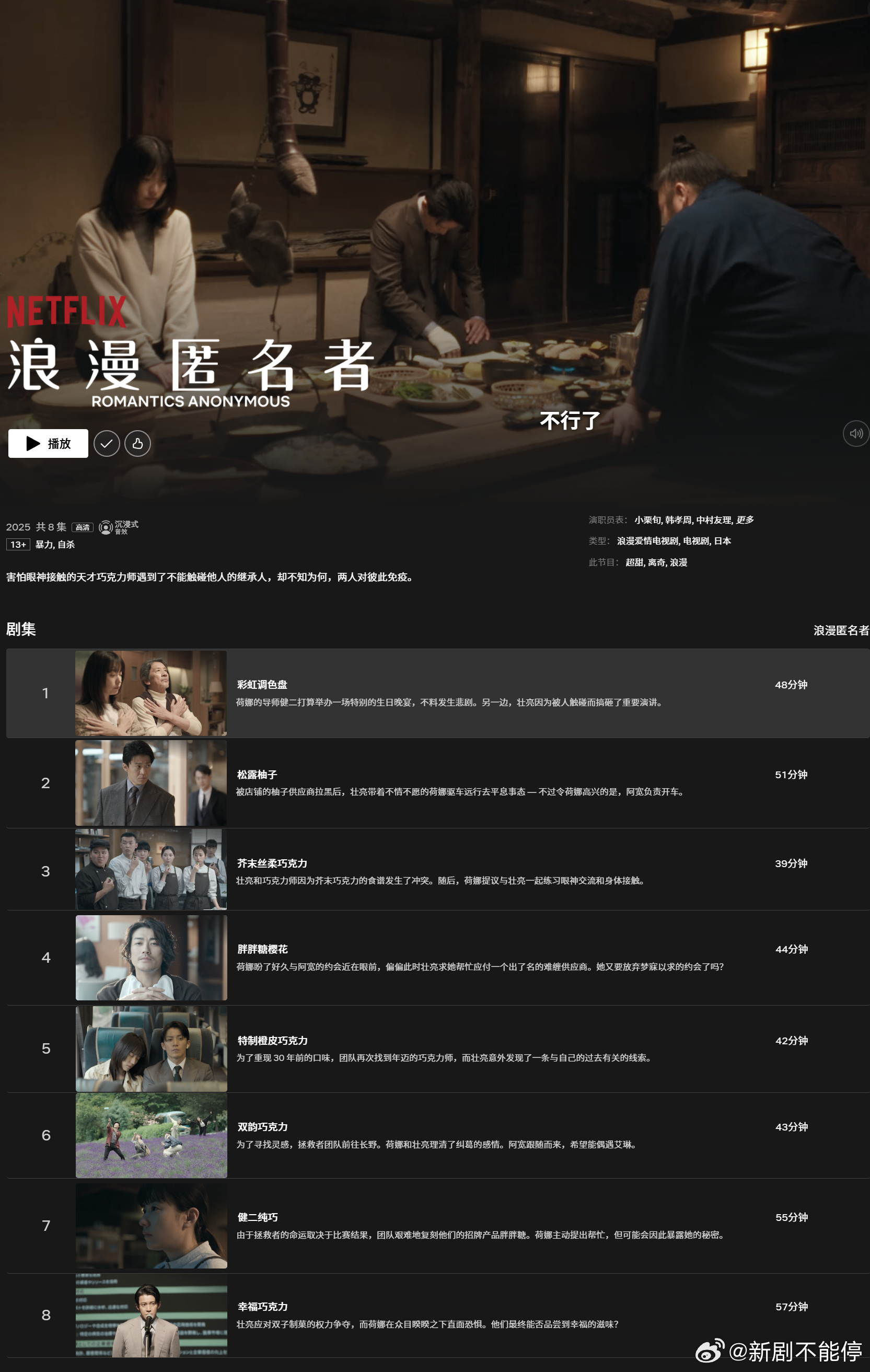 【小栗旬 韩孝周 中村友理 赤西仁主演疗愈爱情剧《浪漫匿名者》全8集上线！】 ​
