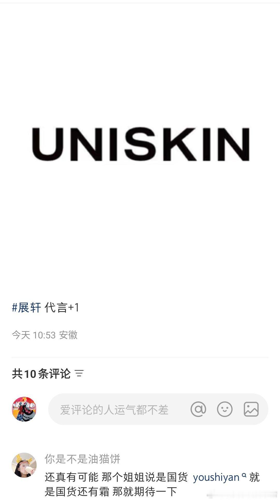 展轩下一个代言是国货大品牌优时颜，已定