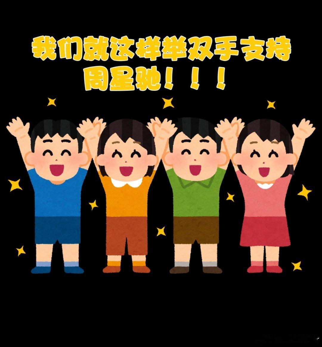 周星驰哽咽回应影迷支持银幕上周星驰塑造无数经典，路演台下面对粉丝真挚致敬却哽咽坦