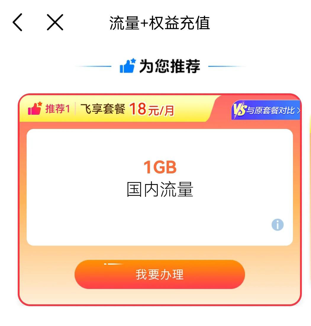 18元每月1G流量套餐(图1)！这是移动APP给近20年老客户的优惠套餐！好感动