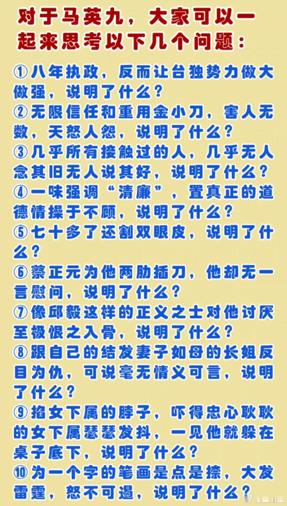 对于马英九的10个问号 