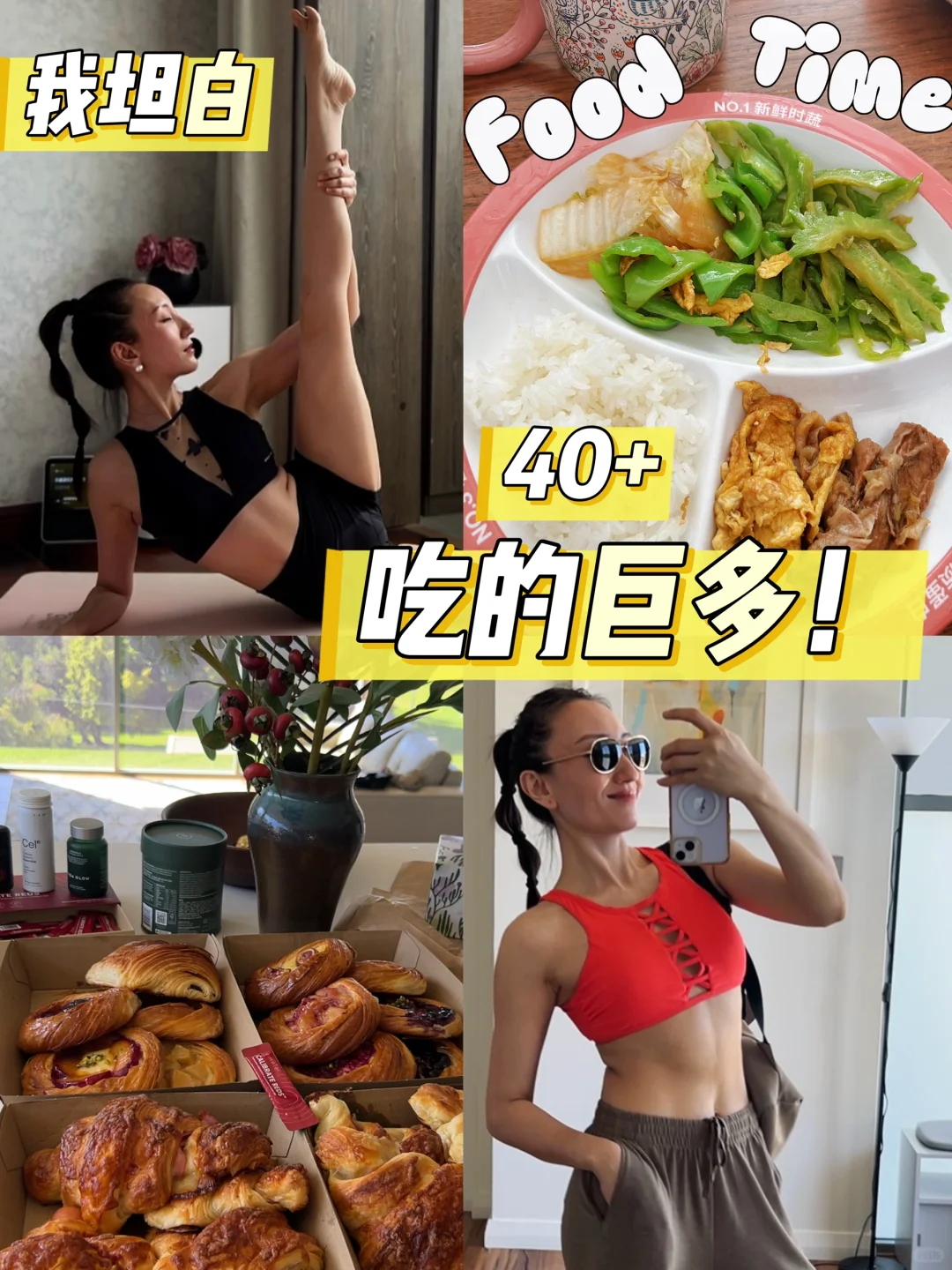 变美！吃货坦白局：40岁两娃妈如何吃和练