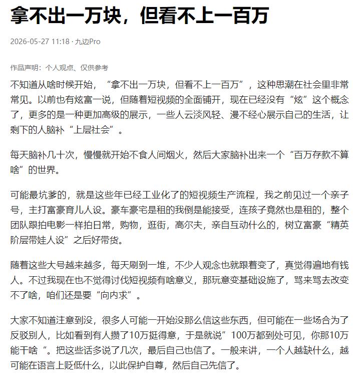 拿不出一万块，但看不上一百万
九边说这种想法
正在摧毁许多人的专注力
随着短视频