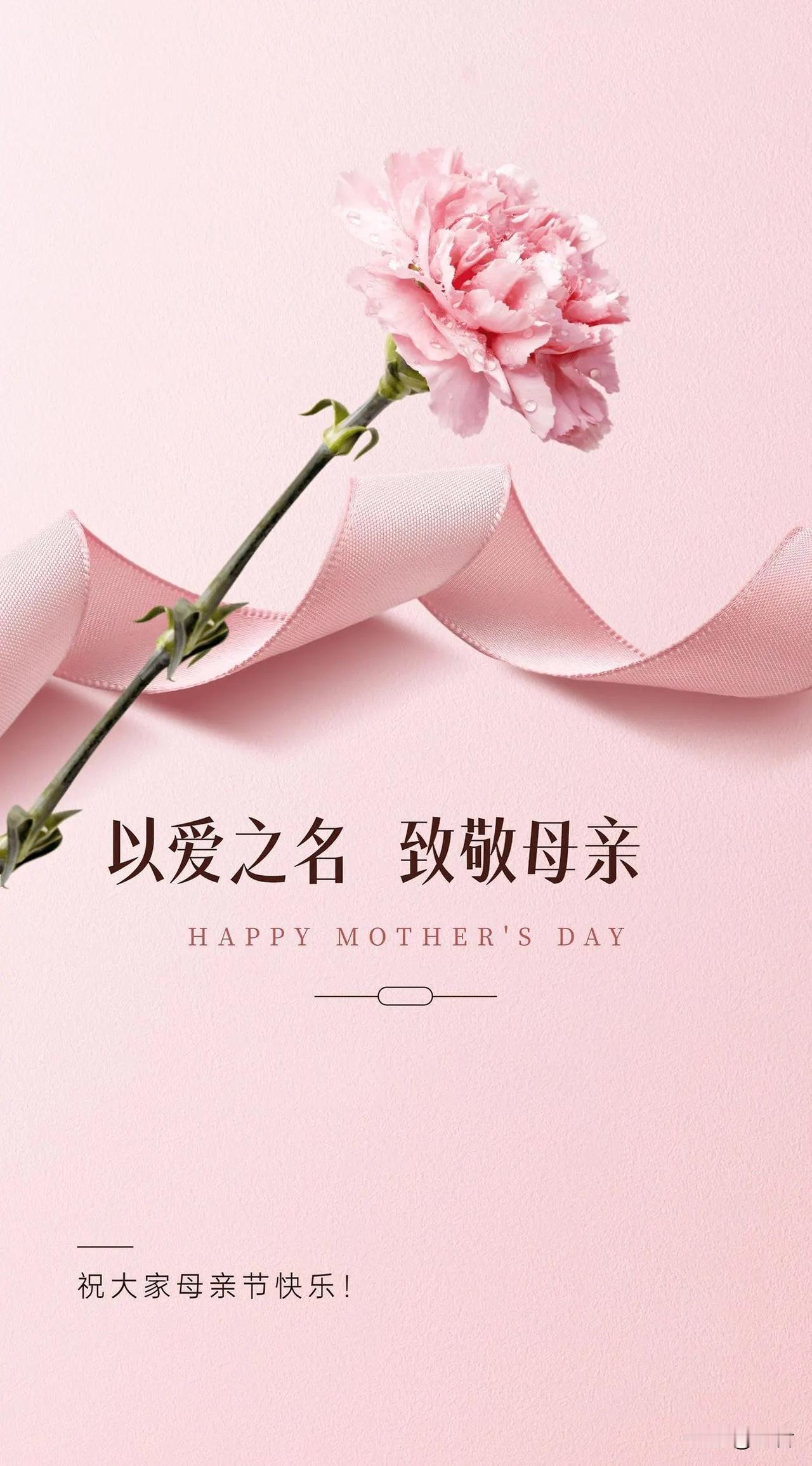 母亲节快乐！

今天是母亲节。这个节日虽非源自中国，属于西方节日体系，但如今在国