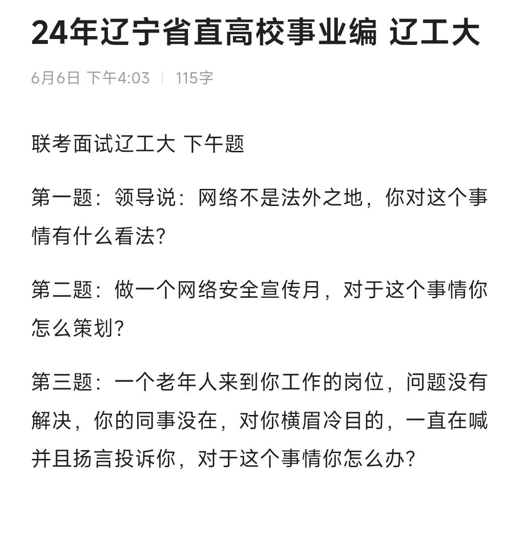 24年辽宁事业单位面试 省直高校 6日