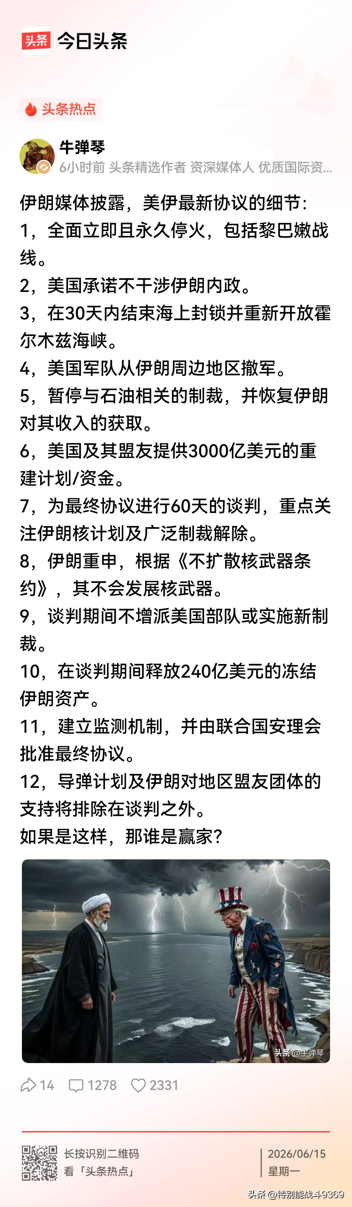 网上披露的美伊12条是真的吗？
   这种协议美国不可能同意，完全不符合美国的利