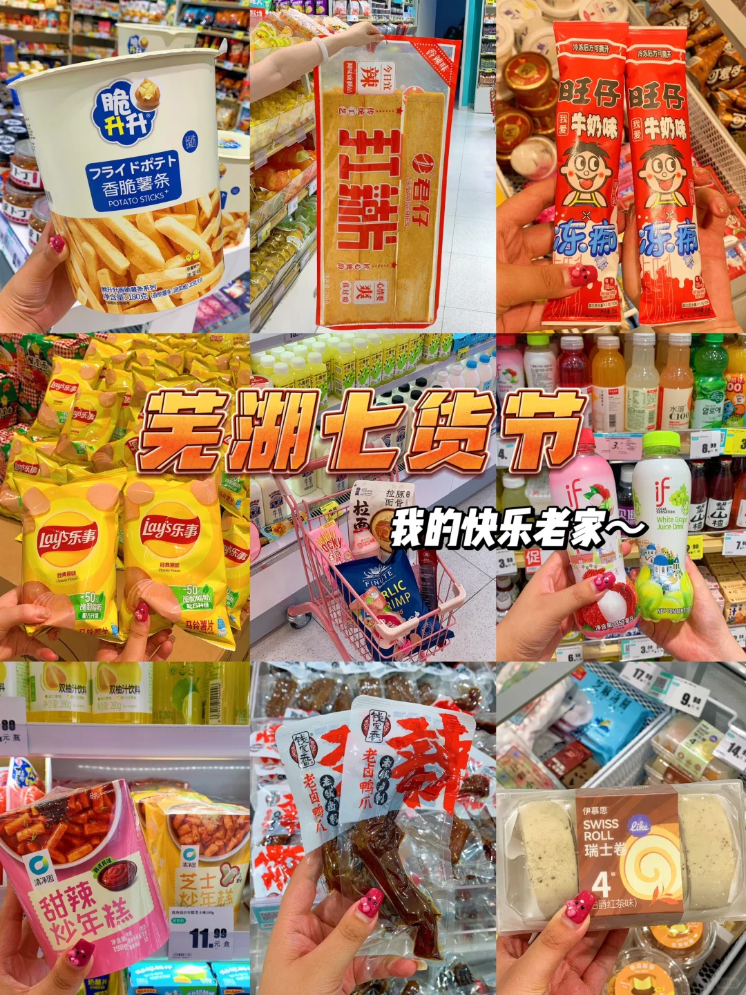 芜湖的！！我的快乐老家！又来进货啦～😍