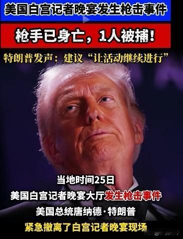特朗普：没人比我更懂刺杀，我仔细研究过刺杀问题，他们都是针对最有影响力的人，比如