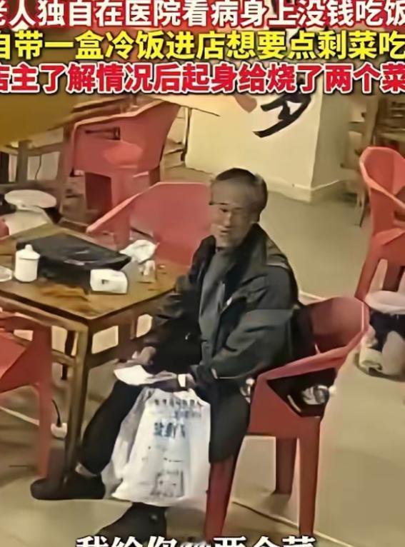云南昭通，一位老人自带一盒冷饭:来到饭店，请求给点剩菜，店主一家本以为是乞讨者或