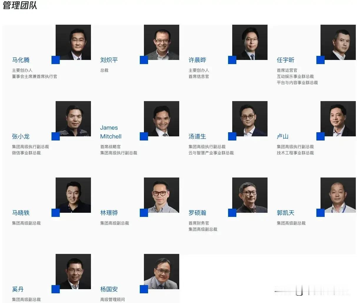 腾讯的核心管理团队。除了为人熟知的马化腾和张小龙，其实腾讯的核心管理体系还有很多