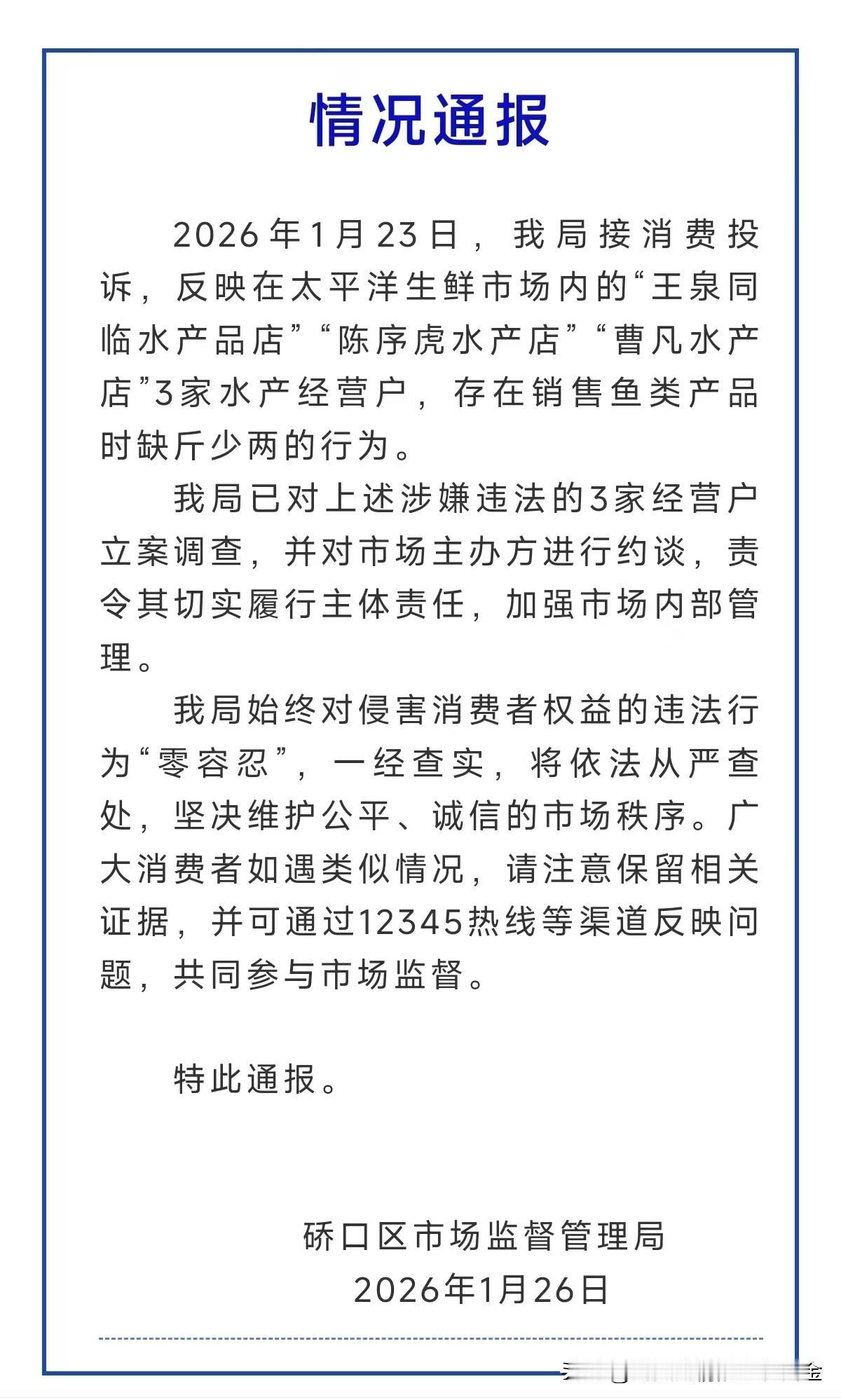 近日，武汉市硚口区市场监督管理局针对太平洋生鲜市场3家水产商户缺斤少两问题发布通