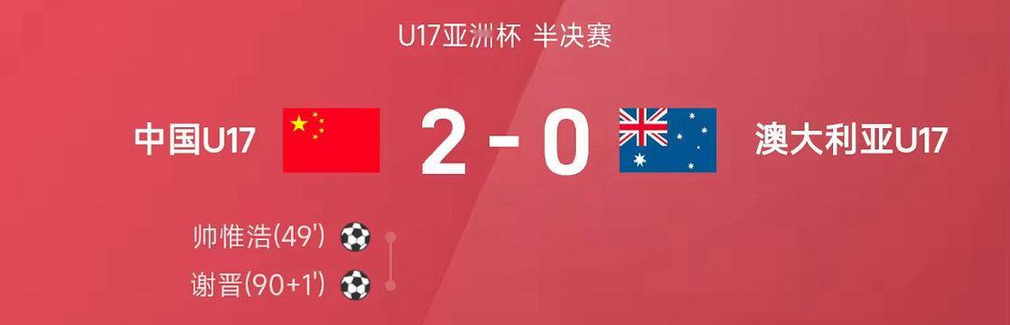 创造历史！中国U17男足2-0完胜澳大利亚，强势挺进亚洲杯决赛U17亚洲杯半决赛