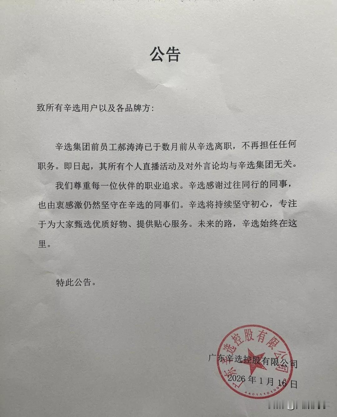 辛选集团发布公告，前员工郝涛涛已经从辛选离职，以后所有她的个人言论以及活动与辛选