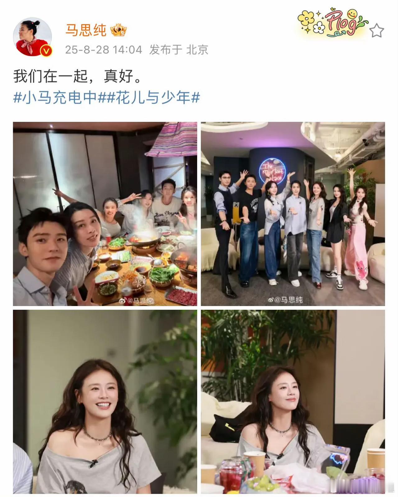 看马思纯晒的花少合照，一下子就想起这季追综艺时的热乎劲儿。
 
“最好的7老”这