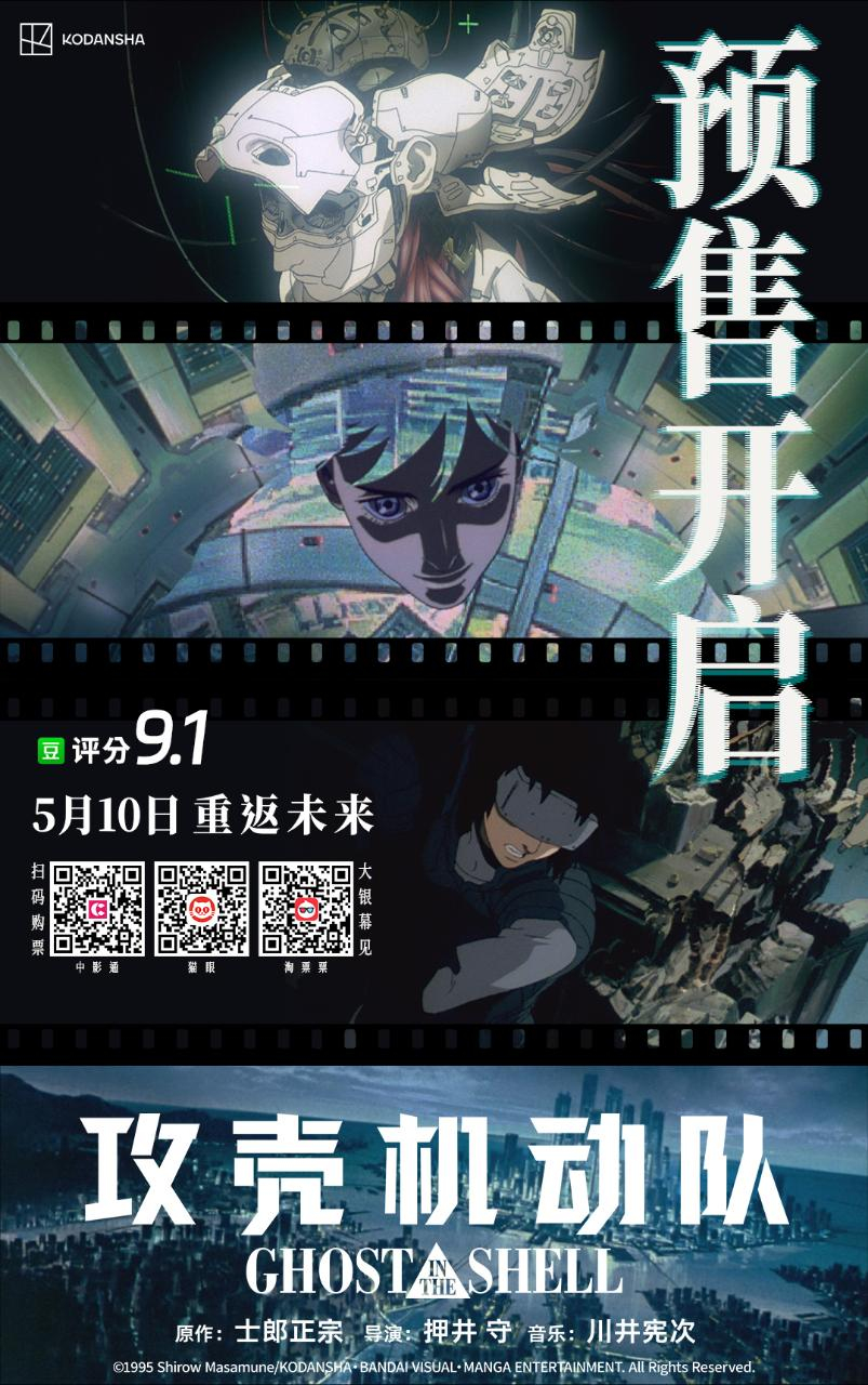 日本动画《攻壳机动队》在中国内地已出发行通知，影片将于5月10日0点在艺术电影放