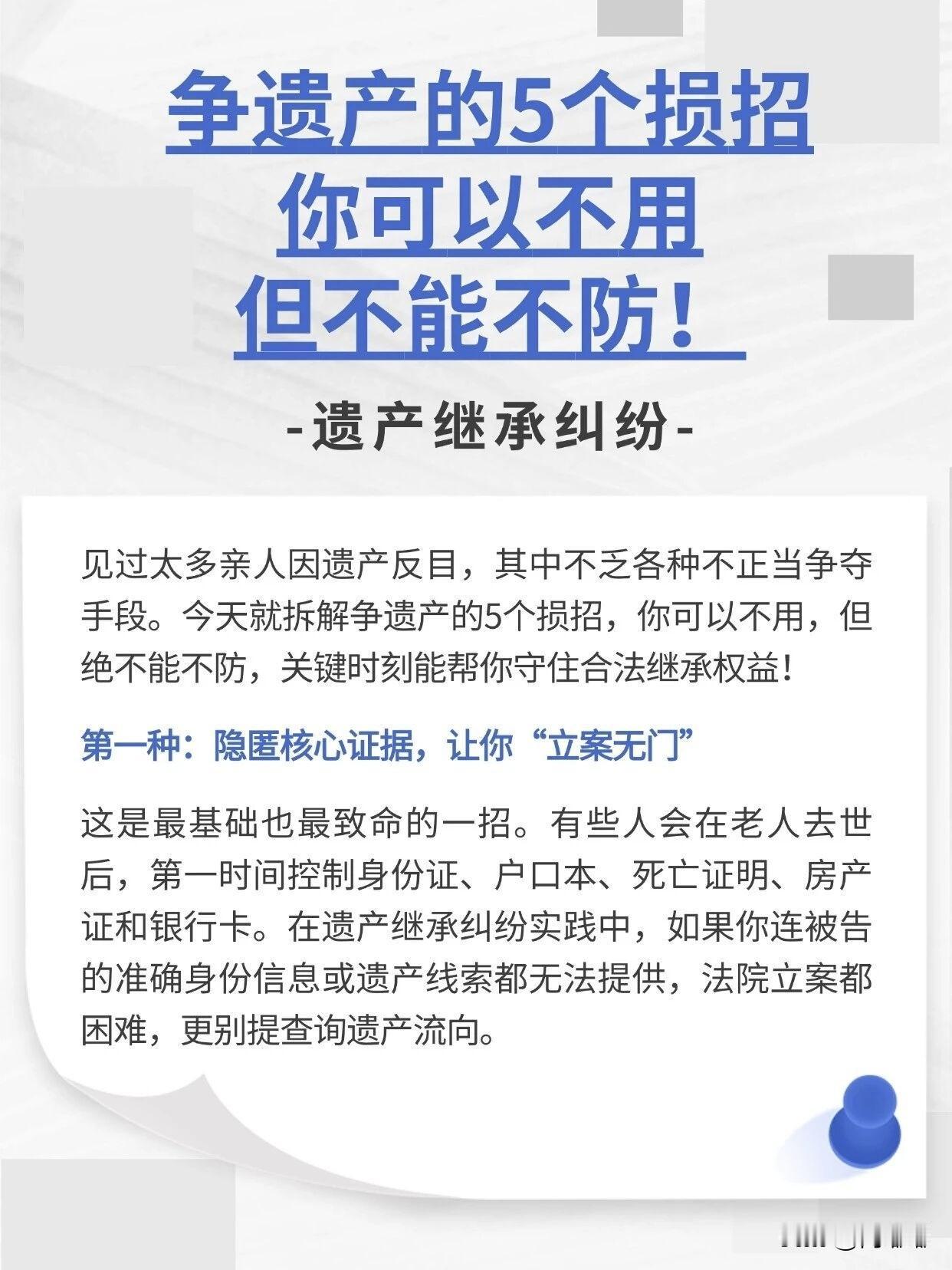 争遗产的5个损招，你可以不用，但不能不防。[祈祷]见过太多亲人因遗产反目，其中不