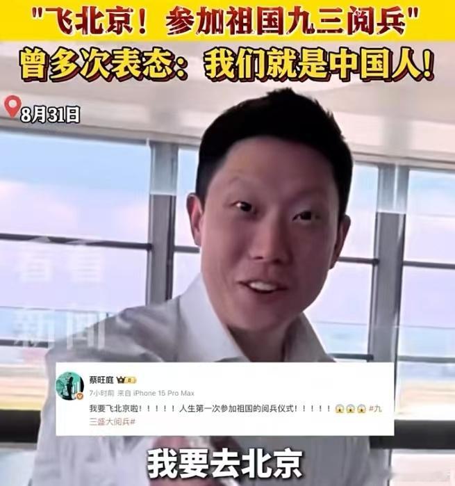旺旺总经理赴京看九三阅兵8月31日，台企旺旺集团总经理蔡旺庭在其社交账号发文，“