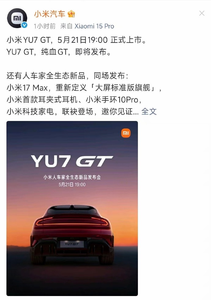 小米YU7GT将5月21日上市 @ 小米汽车 正式官宣小米YU7 GT将于5月2