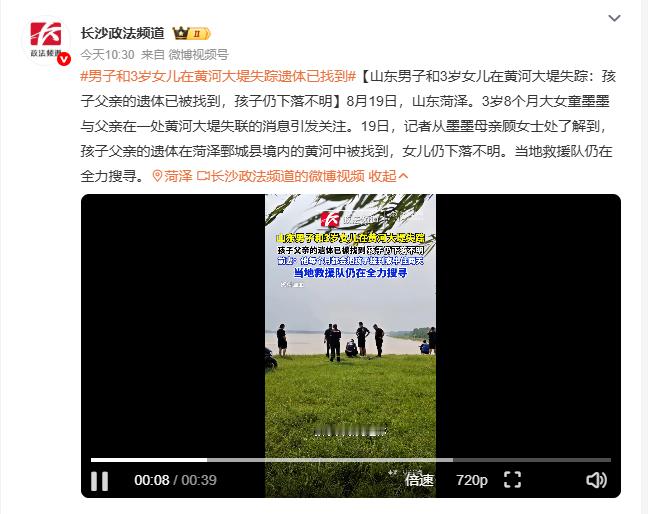 男子和3岁女儿在黄河大堤失踪遗体已找到 孩子父亲的遗体已经在鄄城县境内的黄河里被