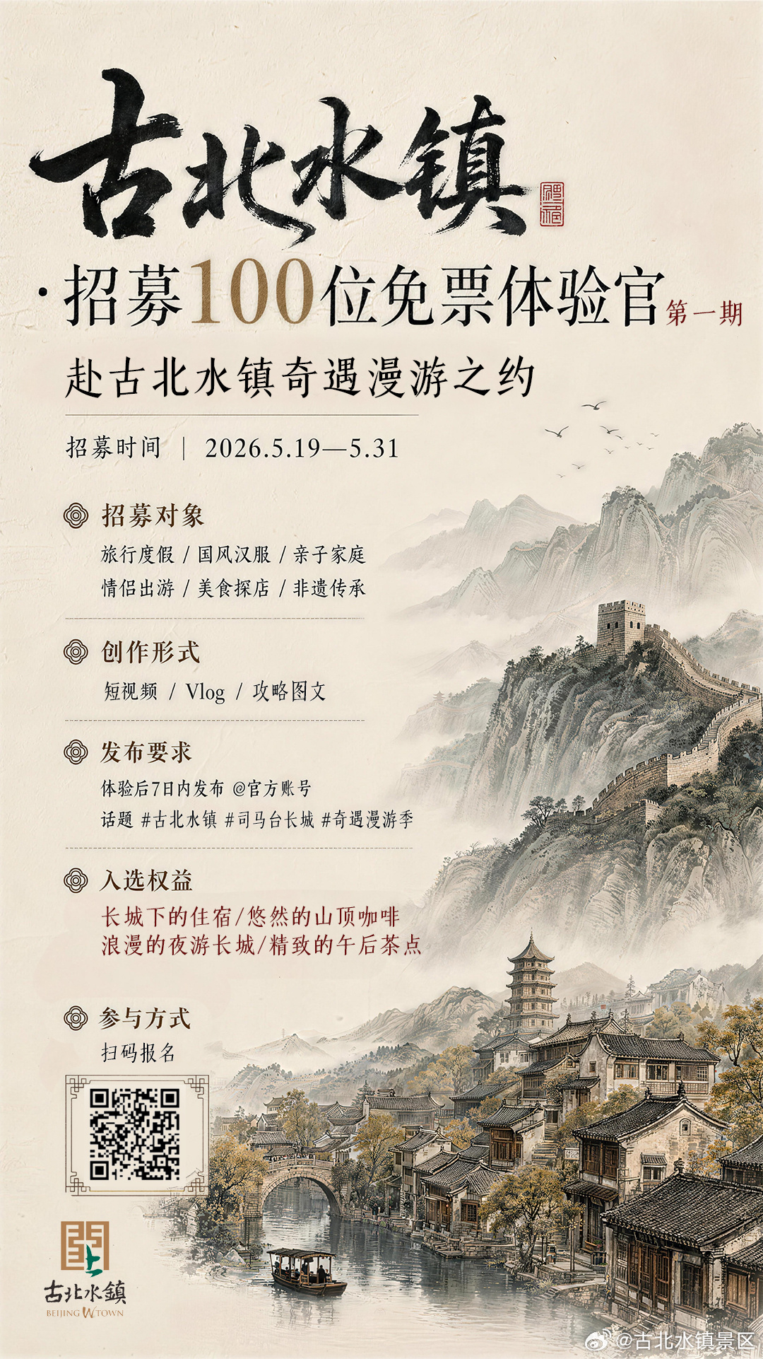 免票畅玩古北水镇！体验官招募第一期启动！招募时间：2026年5月19日-5月31
