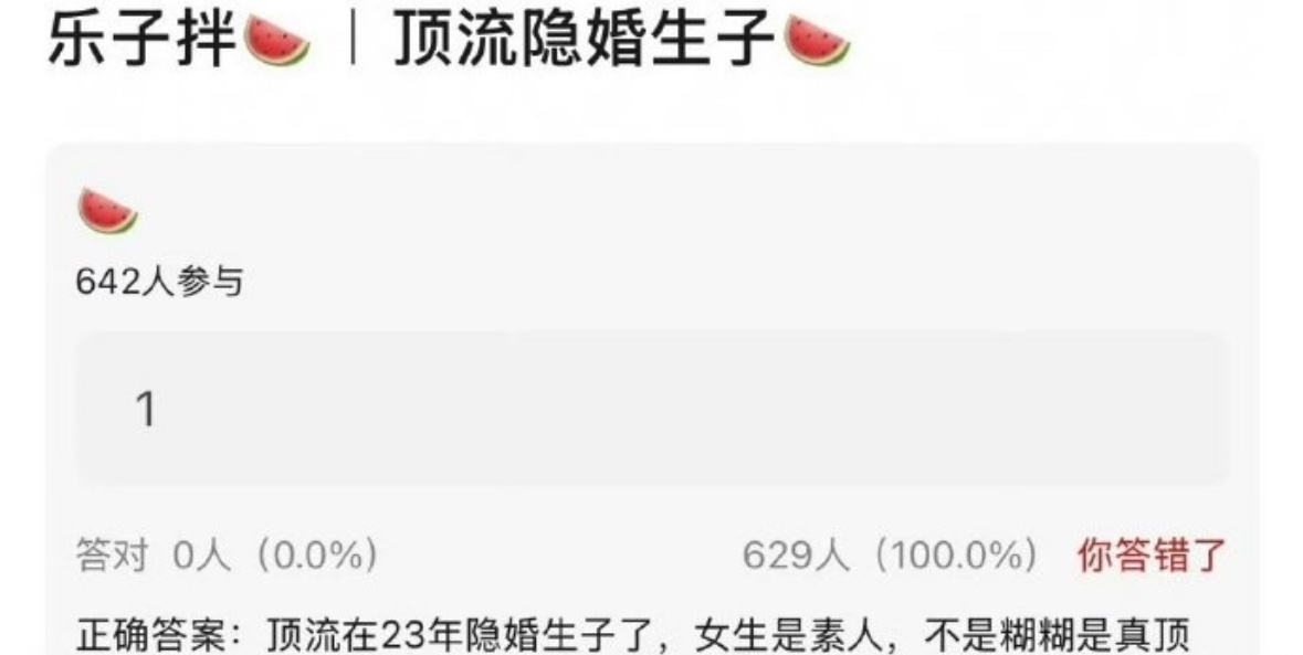 好久没吃过这种🍉了   这是哪个顶流啊？隐婚生子？不能直接报名字吗？ 